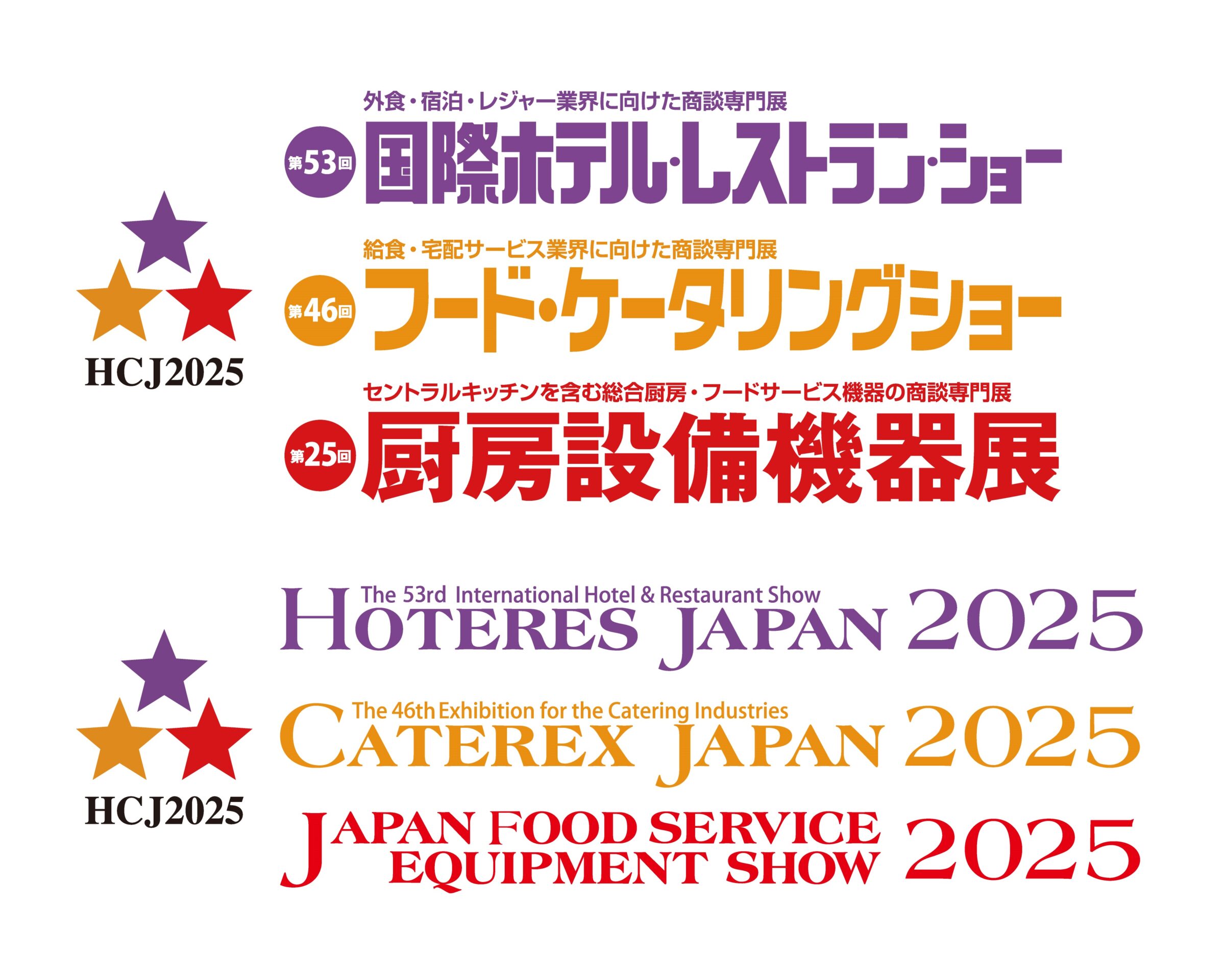 2025年第53回国際ホテル・レストラン・ショー